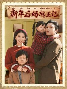 新年后妈转正记(82集) 新年后妈转正记(82集)全集免费观看