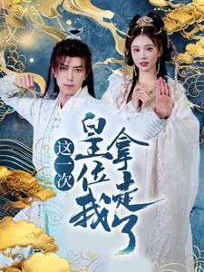 这一次皇位我拿走了(70集) 这一次皇位我拿走了(70集)免费观看就是爽