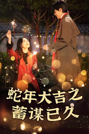 蛇年大吉之蓄谋已久（40集）直接看到大结局