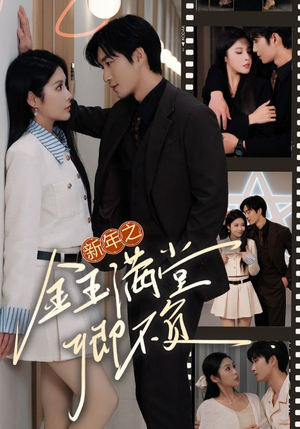 新年之金玉满堂卿不负（35集）爆款短剧追不停