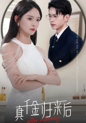 真千金归来后（84集）精彩短剧免费看