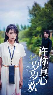 许你真心岁岁欢（58集）真的太好看了