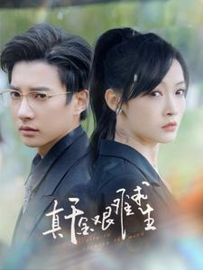 真千金艰难求生（100集）全网短剧抢先看