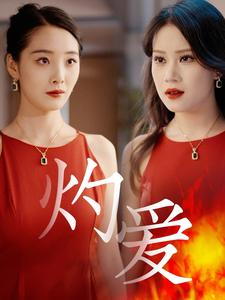 灼爱（60集）红果免费看短剧