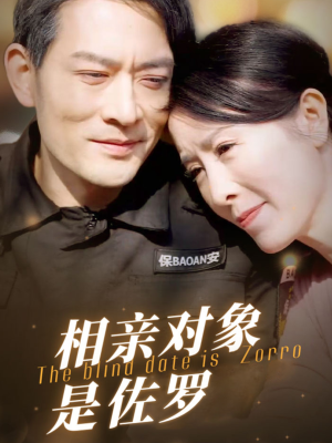 相亲对象是佐罗（66集）百度网盘在线看