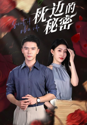 枕边的秘密（64集）短剧后续更精彩