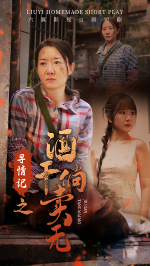 寻情记之酒干倘卖无（83集）短剧推荐来了