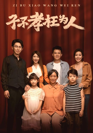 子不孝枉为人（80集）热门了短剧