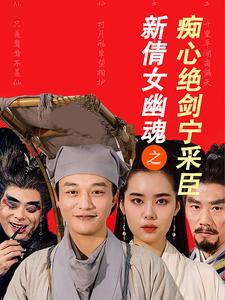 新倩女幽魂之痴心绝剑宁采臣（30集）热门短剧在线看