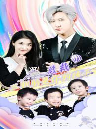 总裁三胞胎是你孩子(80集) 总裁三胞胎是你孩子(80集)最后的大结局