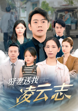 贤妻送我凌云志（76集）好看的短剧分享