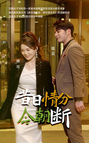 昔日情分今朝断（50集）热播短剧排行榜