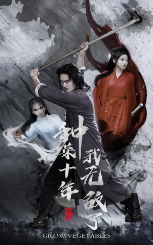 种菜十年，我无敌了（75集）第一集