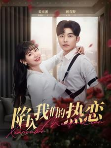 陷入我们的热恋（65集）推荐热门短剧