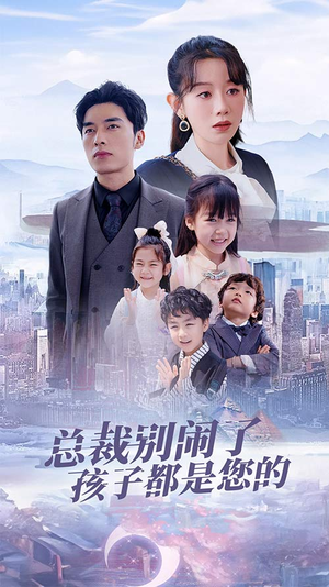 萌宝联盟爹地太霸道（80集）短剧全集免费看