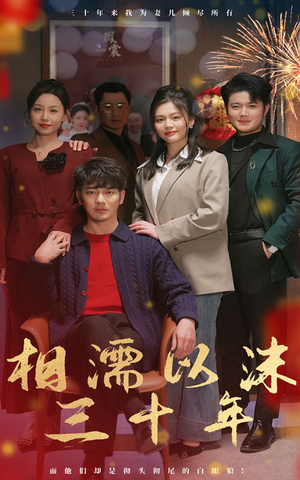 相濡以沫三十年（42集）短剧在哪里看