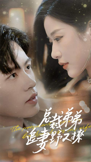 乖我的霸总小奶狗（70集）一口气追完全集