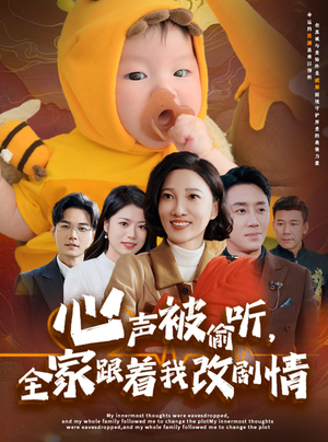 心声被偷听全家跟着我改剧情(63集) 心声被偷听全家跟着我改剧情(63集)无需会员免费看