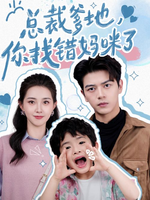 总裁爹地,你找错妈咪了(69集) 总裁爹地,你找错妈咪了(69集)热播短剧推荐