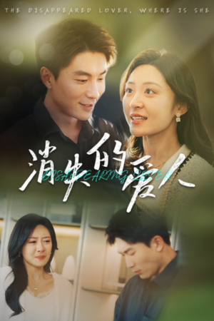 消失的爱人（40集）最热短剧推荐