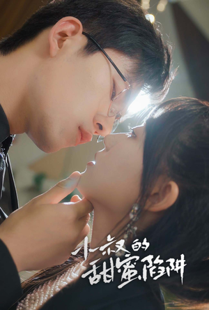 小叔的甜蜜陷阱(66集) 小叔的甜蜜陷阱(66集)常回家看看短剧