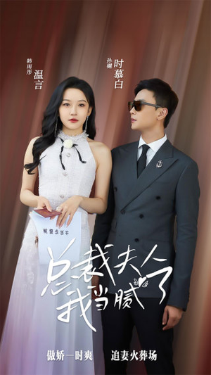 总裁夫人我当腻了（98集）短剧全集完整