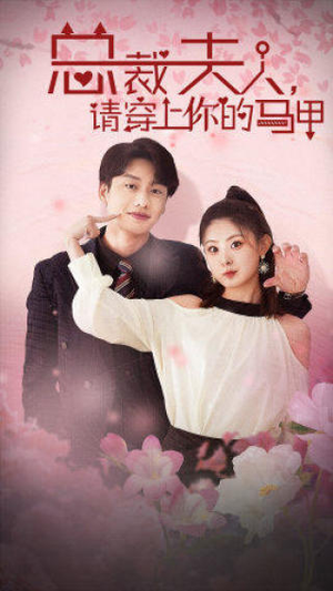 总裁夫人，请穿上你的马甲（65集）最火爆的短剧