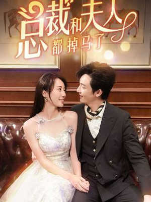 总裁和夫人都掉马了（94集）热门短剧排行榜
