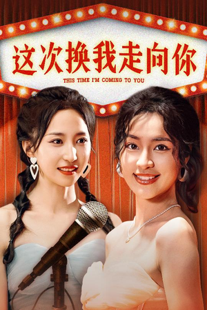 这次换我走向你（75集）番茄短剧看全集