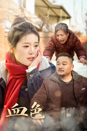 血色亲情（30集）小短剧抢先看