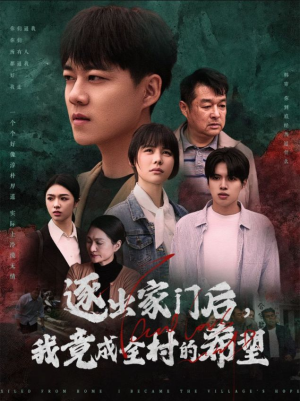 逐出家门后，我竟成全村的希望（30集）第二季