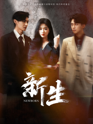 新生（100集）短剧中追到爽