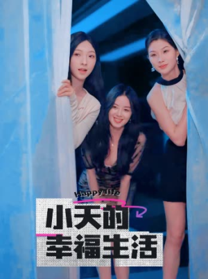 小天的幸福生活（95集）短剧太精彩了