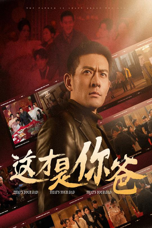 这才是你爸&除夕订婚之父为子狂(51集) 这才是你爸&除夕订婚之父为子狂(51集)短剧解说全集