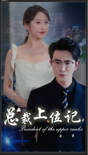 总裁上位记（80集）完整版免费观看