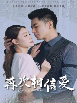 再次相信爱（64集）好看短剧看不停