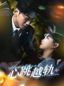 心跳越轨（99集）女主谁演的