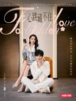 心跳藏不住（30集）在线看完整版