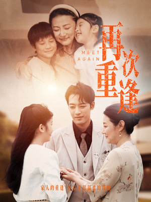 再次重逢（70集）热门短剧推荐