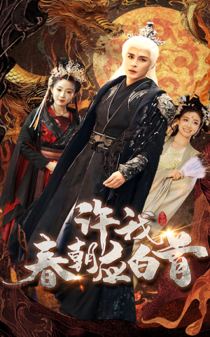 许我春朝应白首(36集) 许我春朝应白首(36集)追短剧太上头了