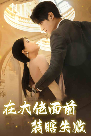 在大佬面前装瞎失败（80集）好看到停不下来