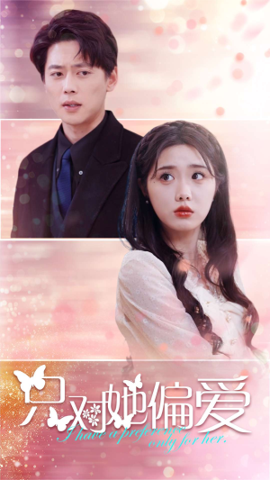 只对她偏爱（99集）免费版