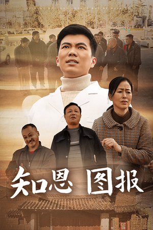 知恩图报（30集）爆火短剧推荐