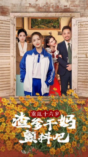 重返十六岁渣爹干妈颤抖吧（100集）热播短剧追不停