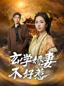 玄学娇妻不好惹（101集）分享好看的短剧