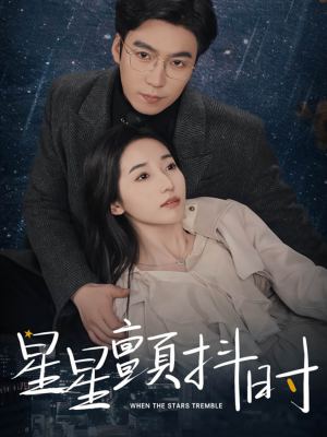 星星颤抖时（60集）短剧在线观看