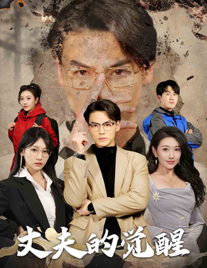 错把顽石当珍珠（30集）每日短剧分享