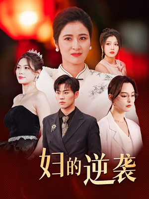 主妇的逆袭（39集）好看的短剧