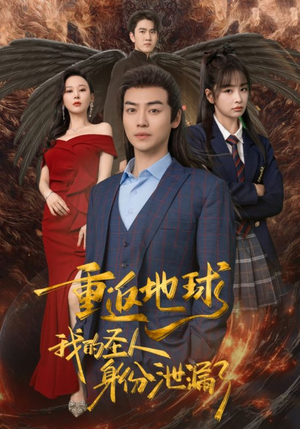 重返地球，我的圣人身份泄露了（91集）好看的短剧推荐