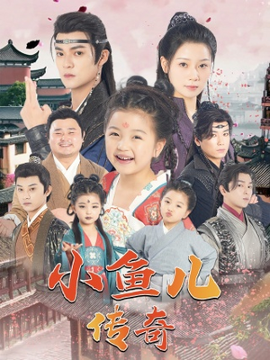 小鱼儿传奇（64集）百亿短剧抢先看